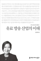 유료 방송 산업의 이해 표지 이미지