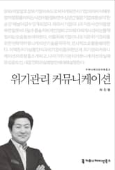 위기관리 커뮤니케이션 표지 이미지