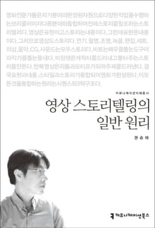 영상 스토리텔링의 일반 원리