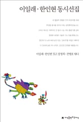 이일래/한인현 동시선집 표지 이미지