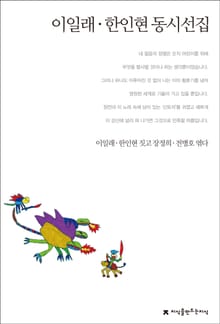 이일래/한인현 동시선집
