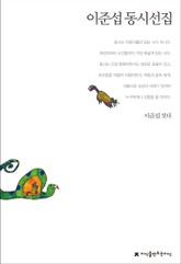 이준섭 동시선집 표지 이미지