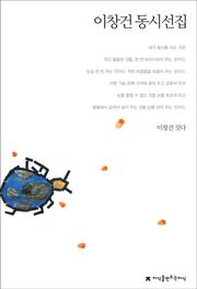 이창건 동시선집