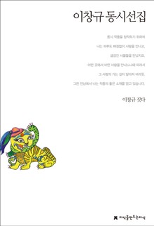 이창규 동시선집
