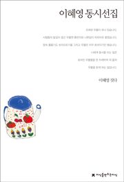 이혜영 동시선집