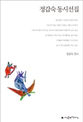 정갑숙 동시선집 표지 이미지