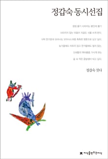 정갑숙 동시선집