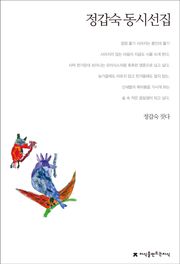 정갑숙 동시선집