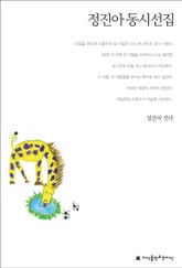 정진아 동시선집 표지 이미지