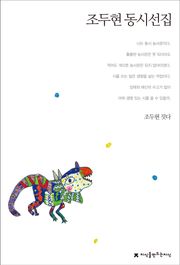 조두현 동시선집