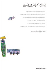 조유로 동시선집 표지 이미지