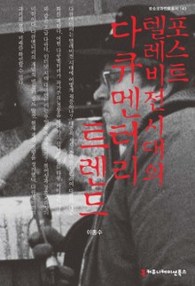 포스트 텔레비전시대의 다큐멘터리 트렌드