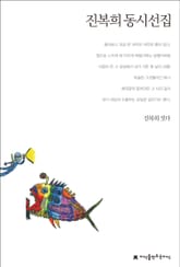 진복희 동시선집 표지 이미지