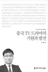 중국 TV 드라마의 기원과 발전 표지 이미지