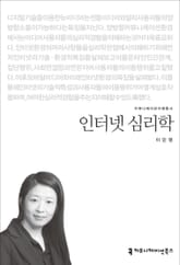 인터넷 심리학 표지 이미지