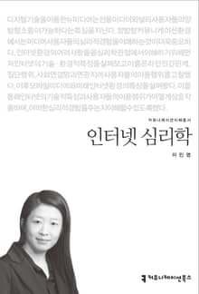 인터넷 심리학