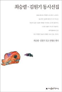 최승렬·김원기 동시선집