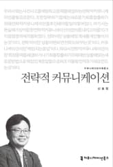 전략적 커뮤니케이션 표지 이미지