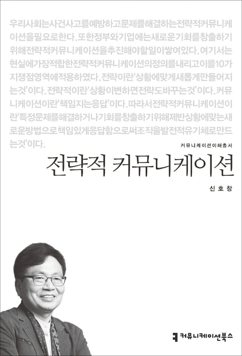 전략적 커뮤니케이션 표지 이미지