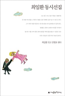 최일환 동시선집