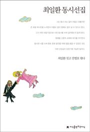 최일환 동시선집