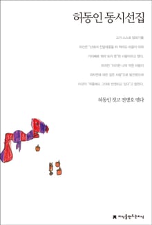 허동인 동시선집