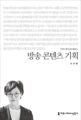 방송 콘텐츠 기획 표지 이미지