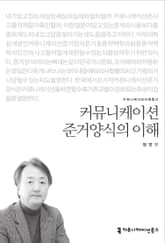 커뮤니케이션 준거양식의 이해 표지 이미지