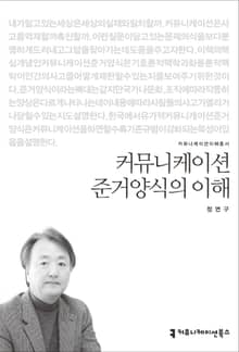 커뮤니케이션 준거양식의 이해