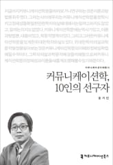 커뮤니케이션학, 10인의 선구자 표지 이미지