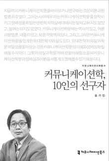 커뮤니케이션학, 10인의 선구자