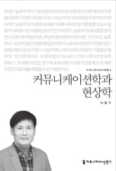 커뮤니케이션학과 현상학 표지 이미지