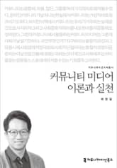 커뮤니티 미디어 이론과 실천 표지 이미지