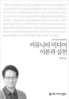 커뮤니티 미디어 이론과 실천