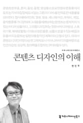콘텐츠 디자인의 이해 표지 이미지