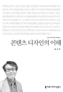 콘텐츠 디자인의 이해