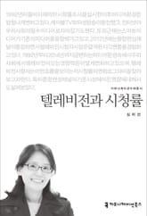 텔레비전과 시청률 표지 이미지