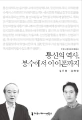 통신의 역사, 봉수에서 아이폰까지 표지 이미지
