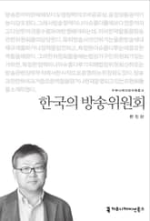한국의 방송위원회 표지 이미지