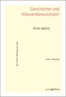 역사와 계급의식