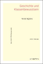 역사와 계급의식