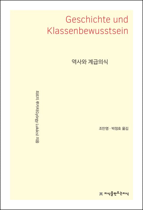 역사와 계급의식 표지 이미지