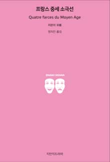 프랑스 중세 소극선