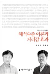 해석수준 이론과 거리감 효과 표지 이미지