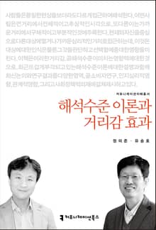 해석수준 이론과 거리감 효과