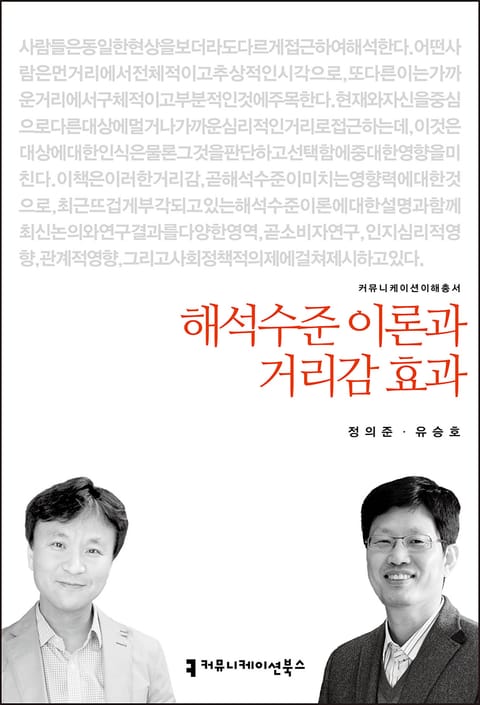 해석수준 이론과 거리감 효과 표지 이미지