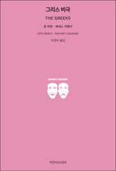 그리스 비극 표지 이미지