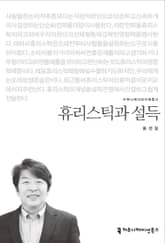 휴리스틱과 설득 표지 이미지