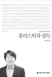 휴리스틱과 설득