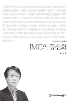 IMC의 공진화